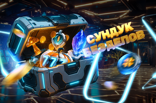 Осенний аб онемент «Сундук Бездепов»!